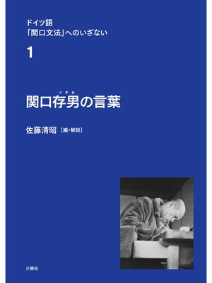cover image of ドイツ語「関口文法」へのいざない　第1巻　関口存男の言葉
